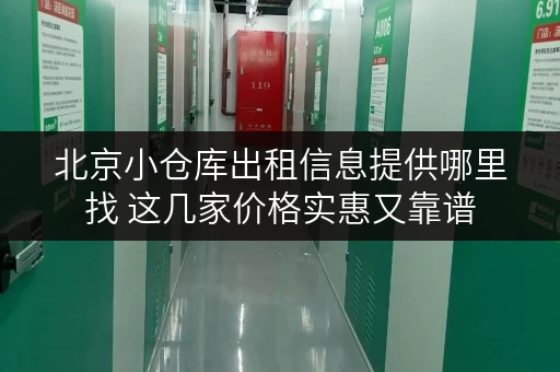 北京小仓库出租信息提供哪里找 这几家价格实惠又靠谱
