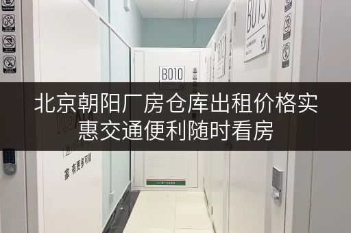 北京朝阳厂房仓库出租价格实惠交通便利随时看房