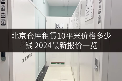 北京仓库租赁10平米价格多少钱 2024最新报价一览