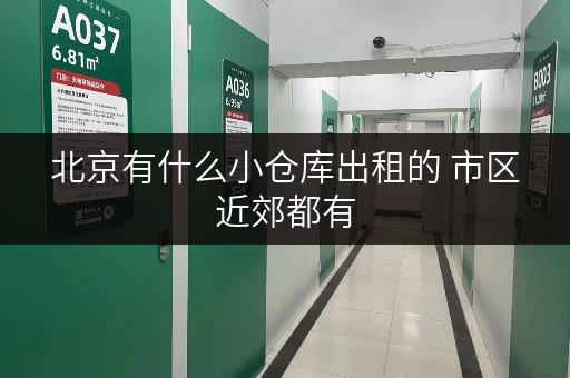 北京有什么小仓库出租的 市区近郊都有