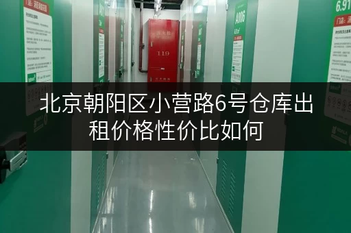 北京朝阳区小营路6号仓库出租价格性价比如何