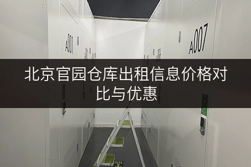北京官园仓库出租信息价格对比与优惠