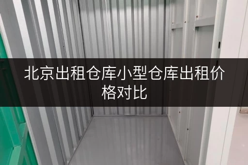 北京出租仓库小型仓库出租价格对比