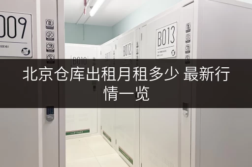 北京仓库出租月租多少 最新行情一览