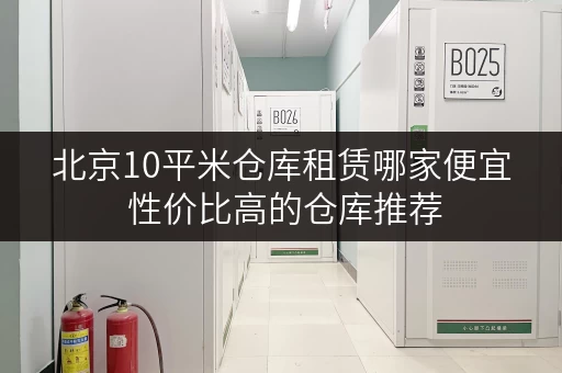 北京10平米仓库租赁哪家便宜 性价比高的仓库推荐