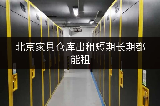 北京家具仓库出租短期长期都能租