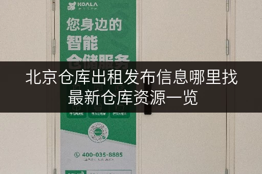 北京仓库出租发布信息哪里找 最新仓库资源一览