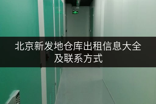 北京新发地仓库出租信息大全及联系方式