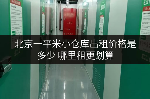 北京一平米小仓库出租价格是多少 哪里租更划算