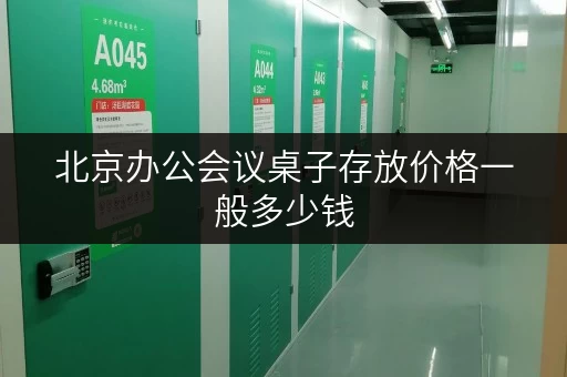 北京办公会议桌子存放价格一般多少钱