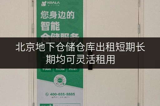 北京地下仓储仓库出租短期长期均可灵活租用
