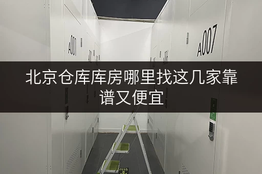 北京仓库库房哪里找这几家靠谱又便宜