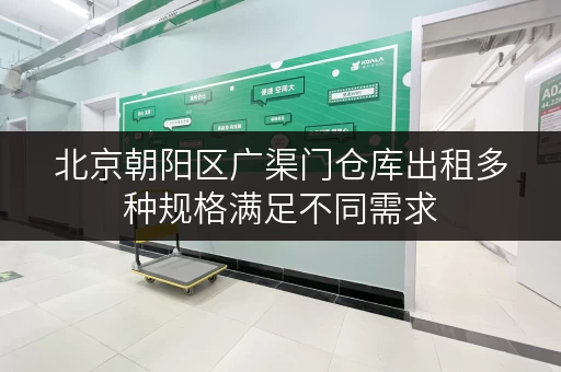 北京朝阳区广渠门仓库出租多种规格满足不同需求