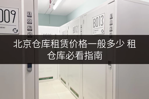 北京仓库租赁价格一般多少 租仓库必看指南