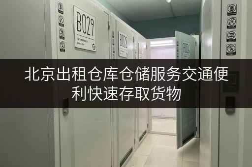 北京出租仓库仓储服务交通便利快速存取货物