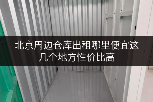 北京周边仓库出租哪里便宜这几个地方性价比高