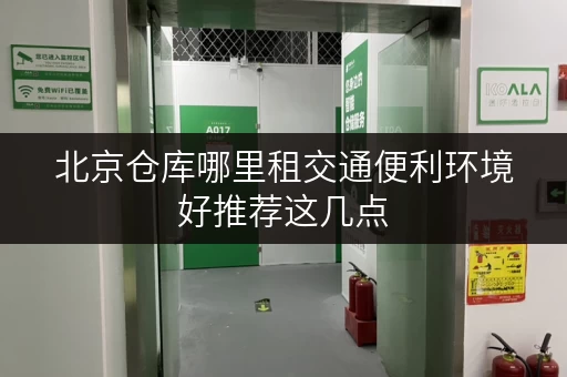 北京仓库哪里租交通便利环境好推荐这几点 北京仓库哪里租交通便利环境好推荐这几点