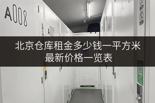 北京仓库租金多少钱一平方米 最新价格一览表