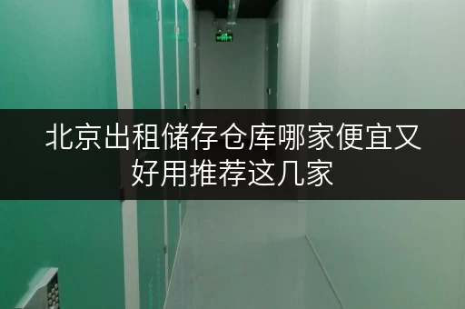 北京出租储存仓库哪家便宜又好用推荐这几家