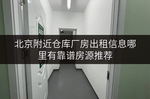 北京附近仓库厂房出租信息哪里有靠谱房源推荐