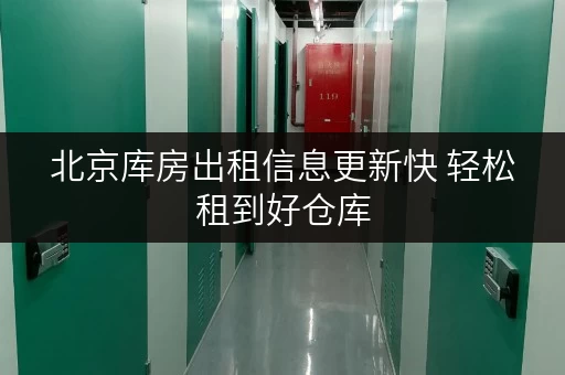 北京库房出租信息更新快 轻松租到好仓库