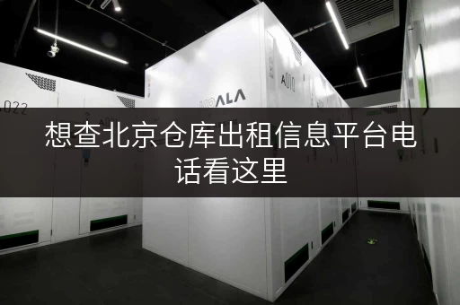 想查北京仓库出租信息平台电话看这里