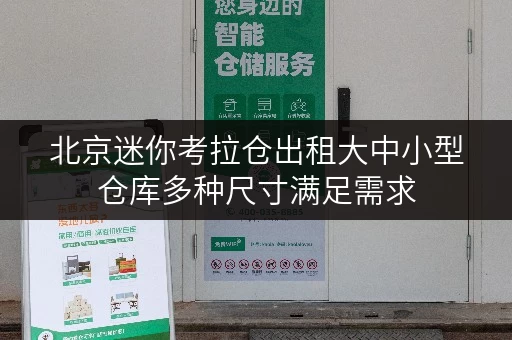北京迷你考拉仓出租大中小型仓库多种尺寸满足需求