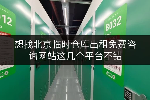 想找北京临时仓库出租免费咨询网站这几个平台不错