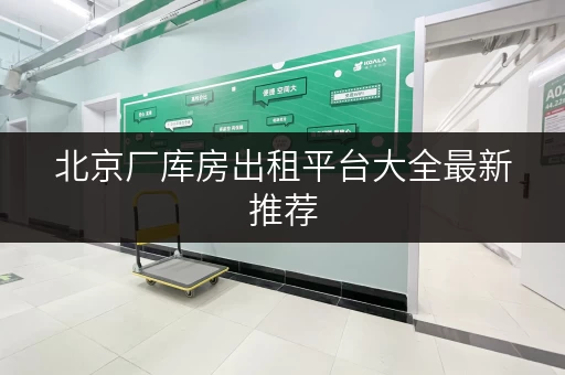 北京厂库房出租平台大全最新推荐