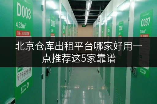 北京仓库出租平台哪家好用一点推荐这5家靠谱