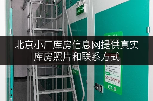 北京小厂库房信息网提供真实库房照片和联系方式