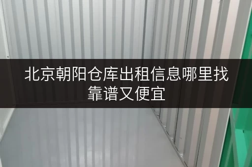 北京朝阳仓库出租信息哪里找靠谱又便宜