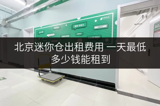 北京迷你仓出租费用 一天最低多少钱能租到