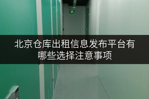 北京仓库出租信息发布平台有哪些选择注意事项