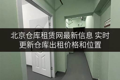 北京仓库租赁网最新信息 实时更新仓库出租价格和位置