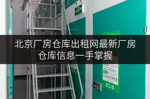 北京厂房仓库出租网最新厂房仓库信息一手掌握