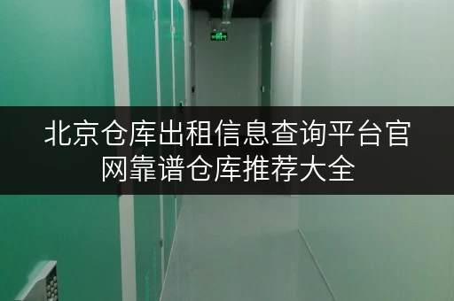 北京仓库出租信息查询平台官网靠谱仓库推荐大全