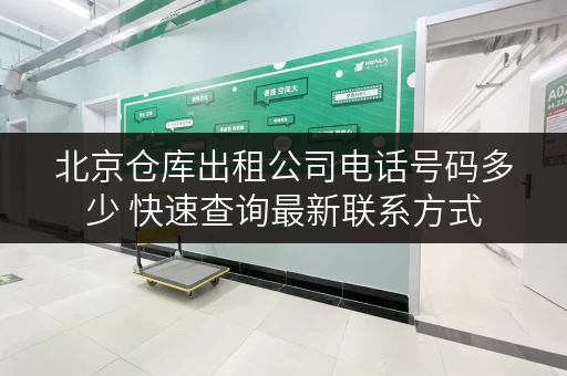 北京仓库出租公司电话号码多少 快速查询最新联系方式