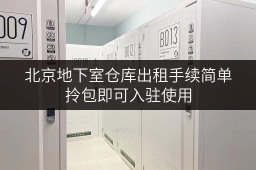 北京地下室仓库出租手续简单拎包即可入驻使用