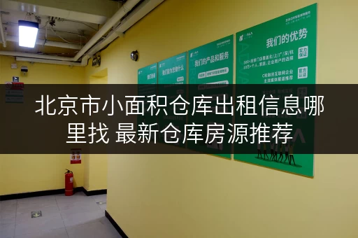 北京市小面积仓库出租信息哪里找 最新仓库房源推荐