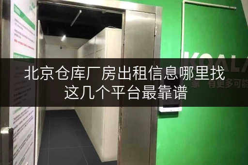 北京仓库厂房出租信息哪里找 这几个平台最靠谱