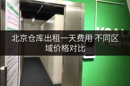 北京仓库出租一天费用 不同区域价格对比