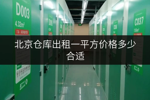 北京仓库出租一平方价格多少合适