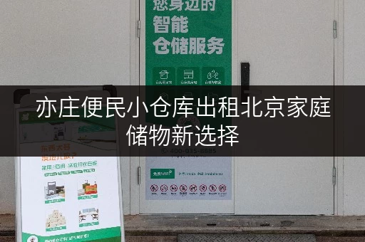 亦庄便民小仓库出租北京家庭储物新选择