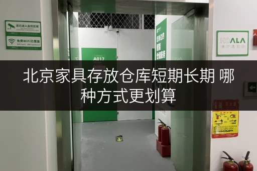 北京家具存放仓库短期长期 哪种方式更划算