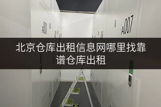 北京仓库出租信息网哪里找靠谱仓库出租