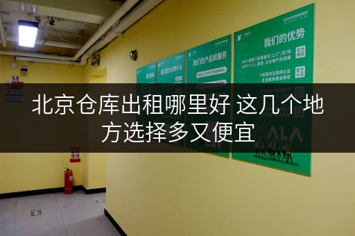 北京仓库出租哪里好 这几个地方选择多又便宜