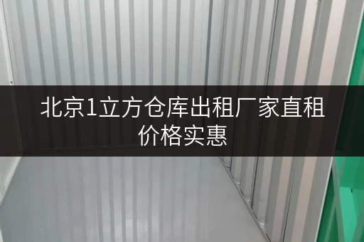北京1立方仓库出租厂家直租价格实惠