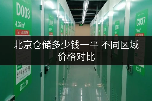 北京仓储多少钱一平 不同区域价格对比