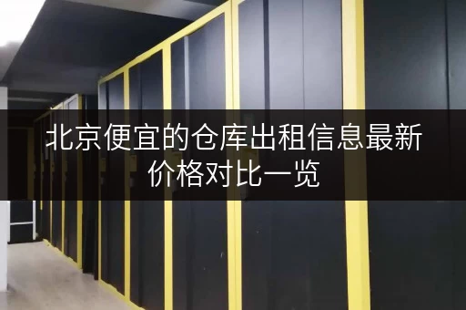 北京便宜的仓库出租信息最新价格对比一览